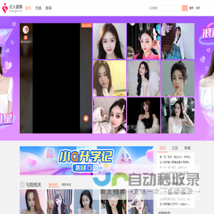 红人直播 美女主播 视频聊天 互动交友 红人秀场